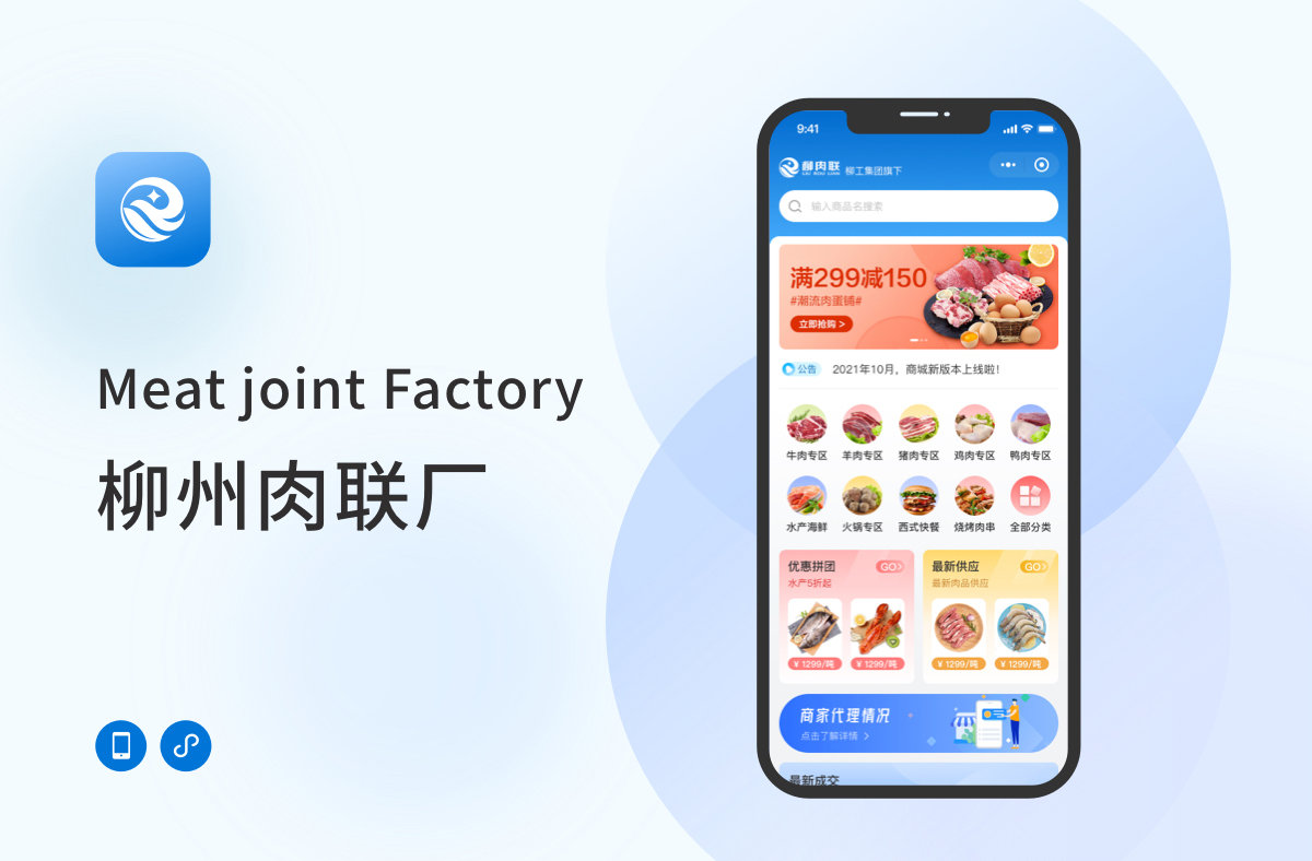 柳州電商app軟件 柳肉聯電商app軟件